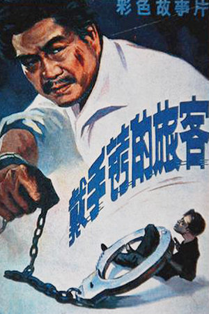戴手铐的旅客