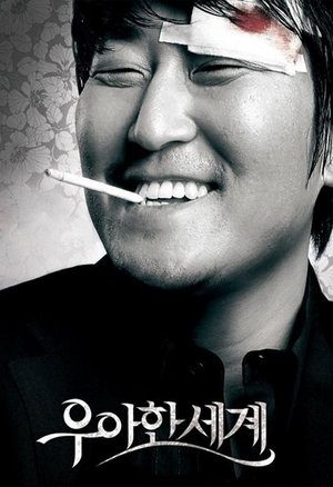 优雅的世界