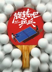 旋转吧乒乓