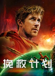 挽救计划（普通话）