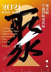 第五届平遥国际电影展