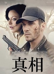 真相（2019）