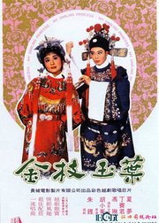 金枝玉叶（1964）