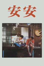 安安