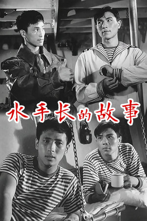 水手长的故事
