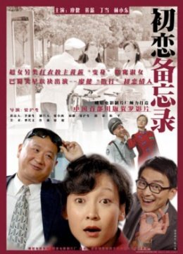 初恋备忘录