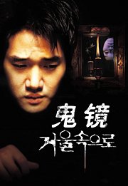 鬼镜（2003）