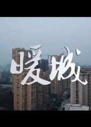 临泉《暖城》因为一件事，感动一座城；因为一群人，温暖一个冬