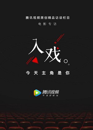 入戏电影专访