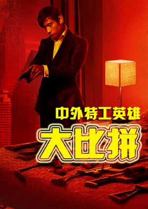 走进特工的精彩世界