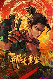 新神榜：哪吒重生IMAX版