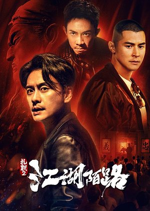 扎职2江湖陌路