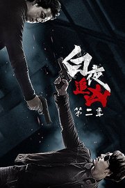 白夜追凶