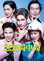 恋爱局中局（普通话）