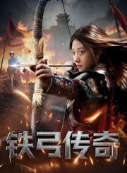 铁弓传奇-预告片