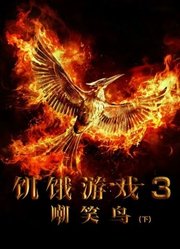 饥饿游戏3：嘲笑鸟（下）（普通话）