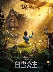 白雪公主2025-普通话
