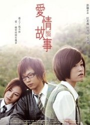 爱情故事（2009）