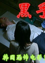 恐怖版：解说韩国恐怖片高分榜86位，医生移植病人手掌后灵魂互换