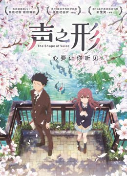 声之形（普通话）
