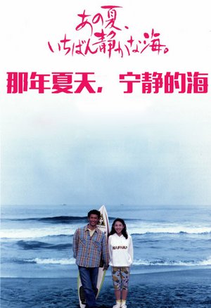 那年夏天，宁静的海