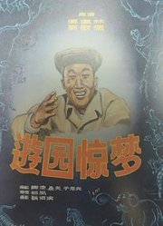 游园惊梦（1956）