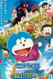 哆啦A梦：大雄的绘画奇遇记