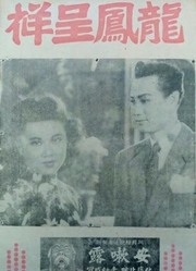 龙凤呈祥（1948）