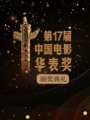 第17届中国电影华表奖颁奖典礼