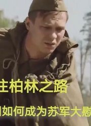 苏军小兵一枪击杀德狙击手，逃兵当上大尉打通柏林之路，战争片