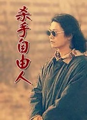 杀手自由人（1999）