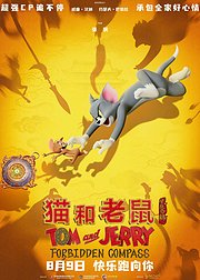 猫和老鼠星盘奇缘