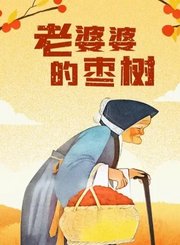 老婆婆的枣树