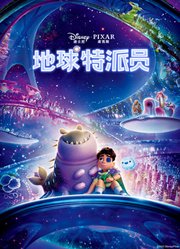 地球特派员（普通话）
