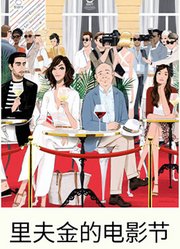 里夫金的电影节