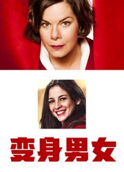 变身男女（2012）