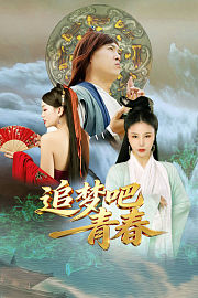 追梦吧！青春