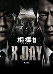 相棒之xday