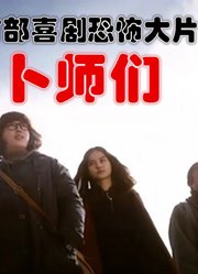 解说韩国悬疑电影排行榜70名占卜师们，号称韩国首部恐怖喜剧大片