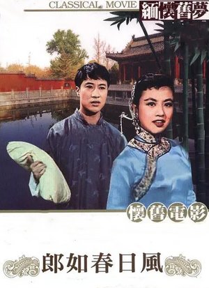 郎如春日风