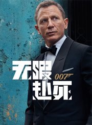 007：无暇赴死-普通话