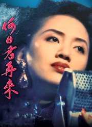 何日君再来（1991）（粤语）