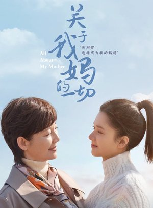 关于我妈的一切