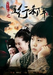 风云小棋王之五行杀阵