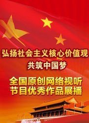 弘扬社会主义核心价值观共筑中国梦