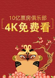 10亿票房大片4K免费看