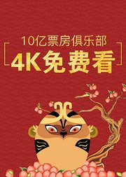 10亿票房大片4K免费看