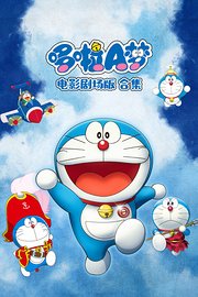 哆啦A梦电影剧场版合集