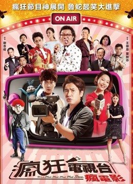 疯狂电视台