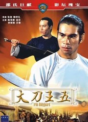 大刀王五(1973)